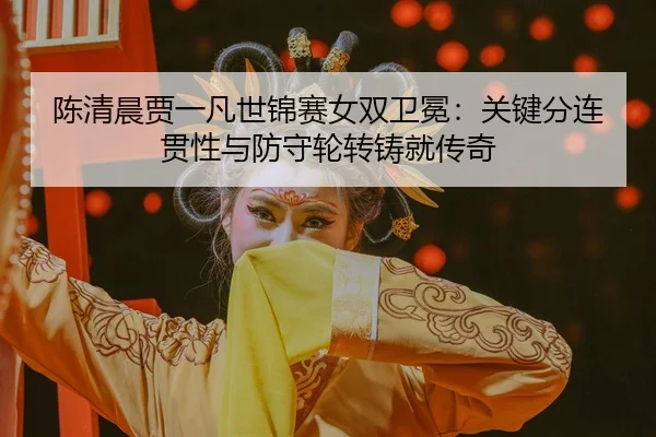 chen-qing-chen-jia-yi-fan-shi-jin-sai-nv-shuang-wei-mian-guan-jian-fen-lian-guan-xing-yu-fang-shou-lun-zhuan-zhu-jiu-3-364.jpg
