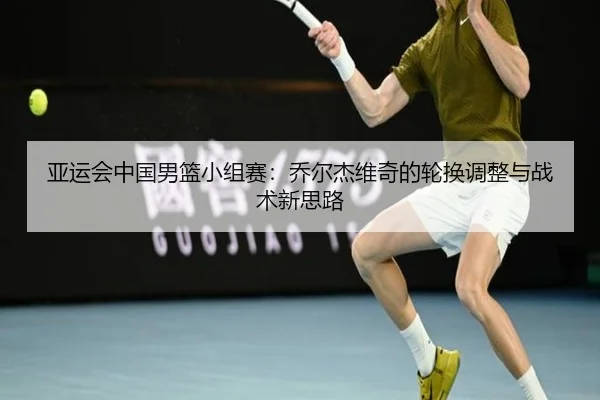 ya-yun-hui-zhong-guo-nan-lan-xiao-zu-sai-qiao-er-jie-wei-qi-de-lun-huan-tiao-zheng-yu-zhan-shu-xin-si-lu-2-646.jpg