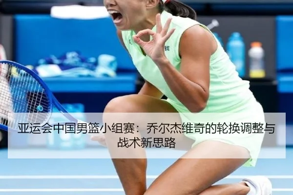 ya-yun-hui-zhong-guo-nan-lan-xiao-zu-sai-qiao-er-jie-wei-qi-de-lun-huan-tiao-zheng-yu-zhan-shu-xin-si-lu-3-143.jpg