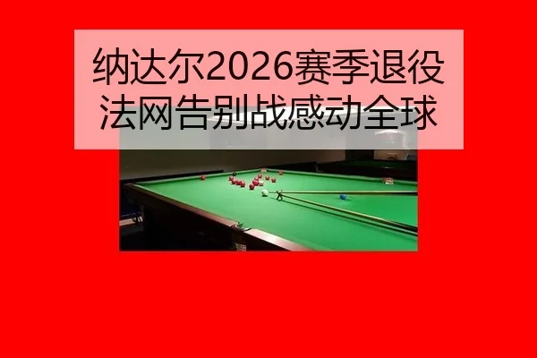 na-da-er-sai-ji-tui-yi-fa-wang-gao-bie-zhan-gan-dong-quan-qiu-2-740.jpg