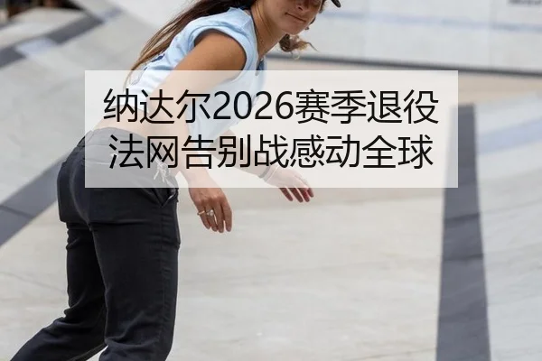 na-da-er-sai-ji-tui-yi-fa-wang-gao-bie-zhan-gan-dong-quan-qiu-3-896.jpg