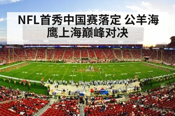 NFL首秀中国赛落定 公羊海鹰上海巅峰对决