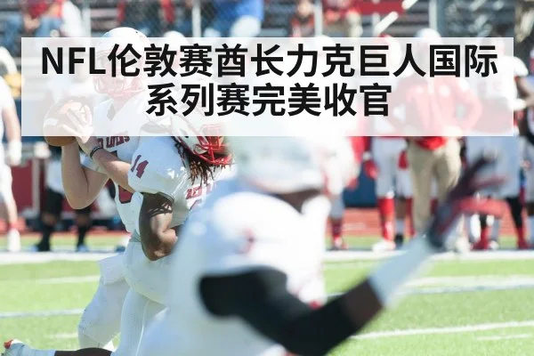 NFL伦敦赛酋长力克巨人国际系列赛完美收官