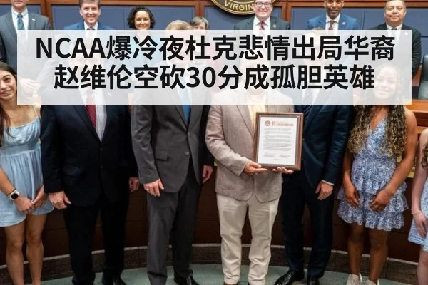 NCAA爆冷夜杜克悲情出局华裔赵维伦空砍30分成孤胆英雄