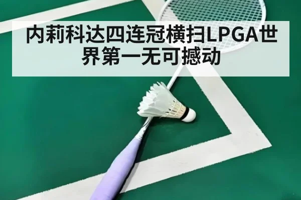 内莉科达四连冠横扫LPGA世界第一无可撼动