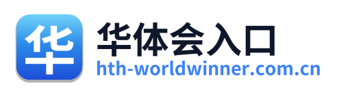 华体会入口